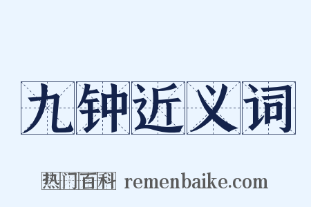九钟近义词是什么意思的图片